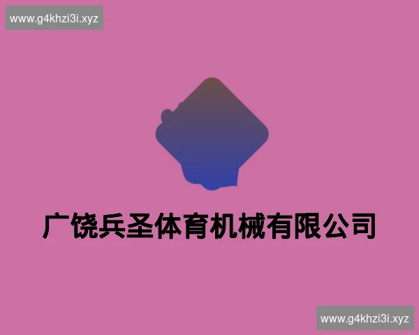 广饶兵圣体育机械有限公司
