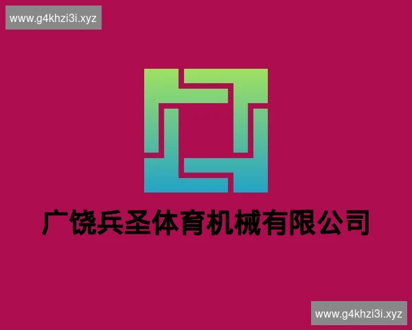 广饶兵圣体育机械有限公司